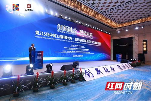 创新融合 智驱未来 第315场中国工程科技论坛在株洲召开