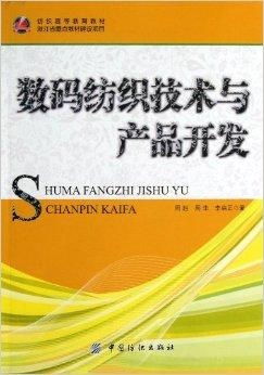 纺织高等教育教材 数码纺织技术与产品开发