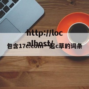 包含17c.com一起c草的词条