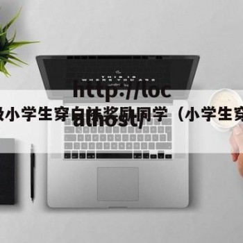 6年级小学生穿白袜奖励同学（小学生穿过的白袜）