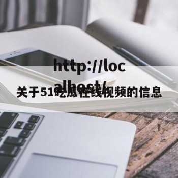 关于51吃瓜在线视频的信息