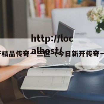 新开精品传奇一三区（今日新开传奇一区）