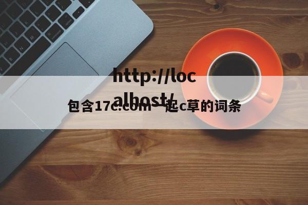 包含17c.com一起c草的词条